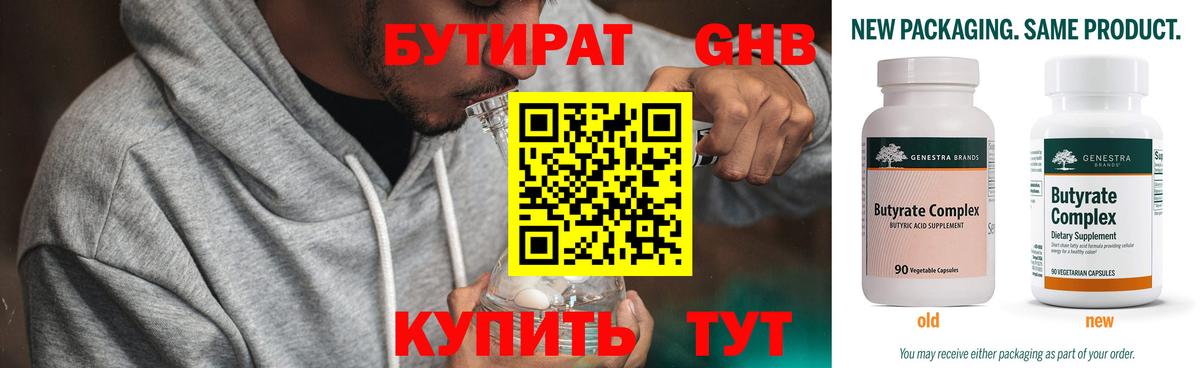 БУТИРАТ 99% Урус-Мартан